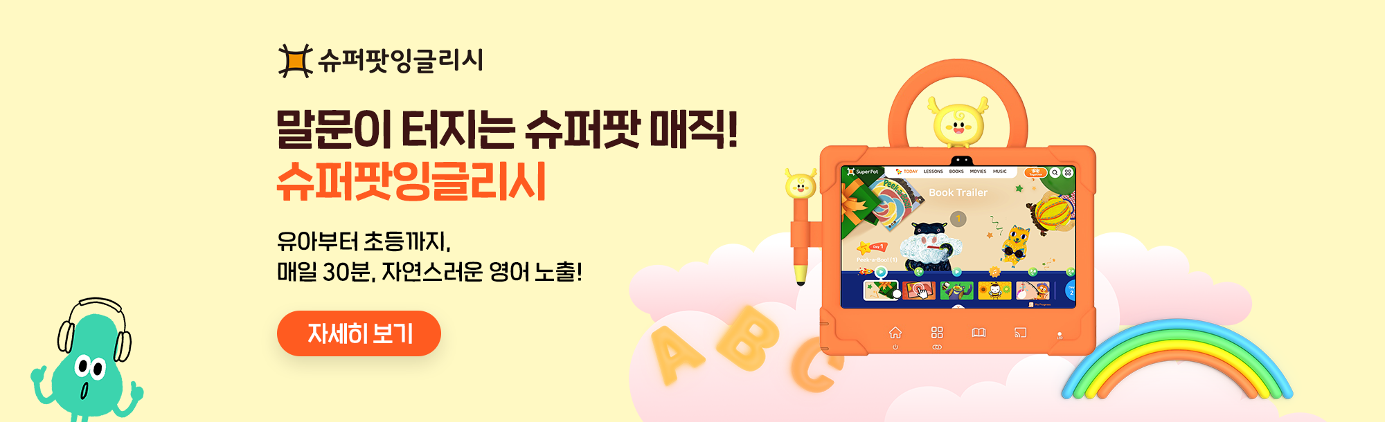[웅진스마트올] 신규서비스 슈퍼팟 오픈