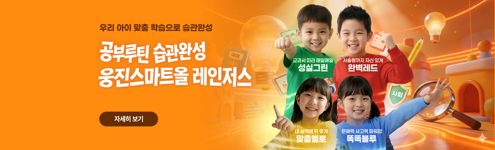 [스마트올] 공부루틴 습관완성 웅진스마트올 레인저스