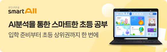 [스마트올] 24.12월 성수기 캠페인_1등 스마트올로 공부를 더 즐겁게!_초등