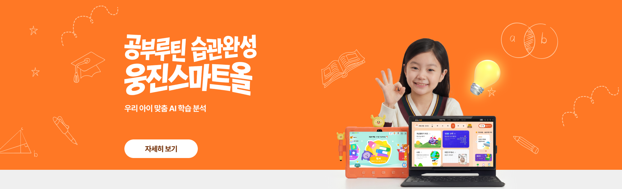 [스마트올] 공부루틴 습관완성 웅진스마트올