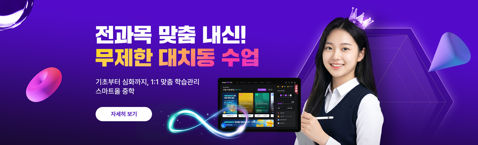 전과목 맞춤 내신, 대치동 수업 무제한으로 스마트올 중학(이미지 리뉴얼)