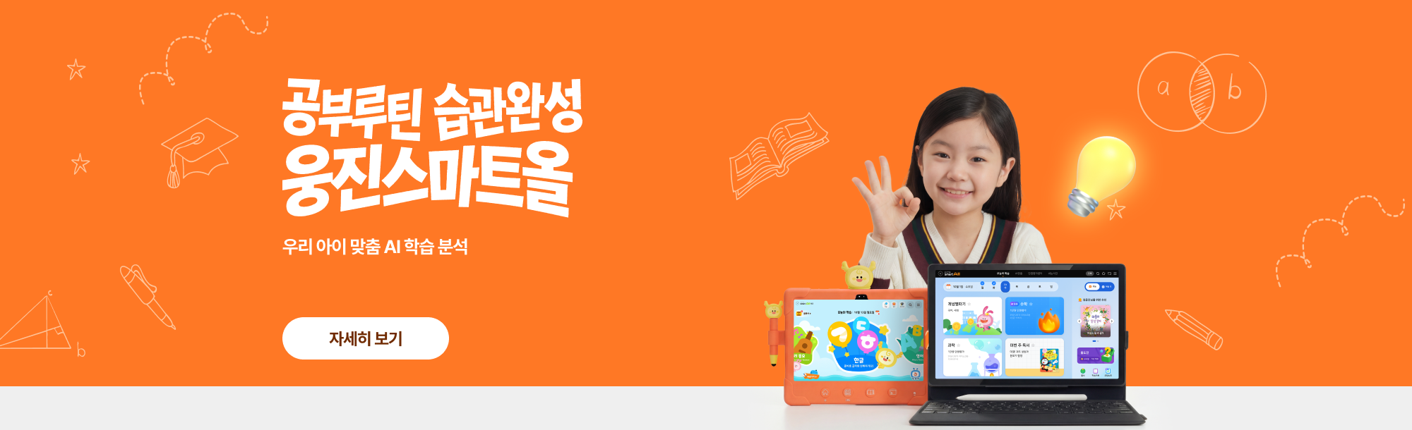 [스마트올] 공부루틴 습관완성 웅진스마트올