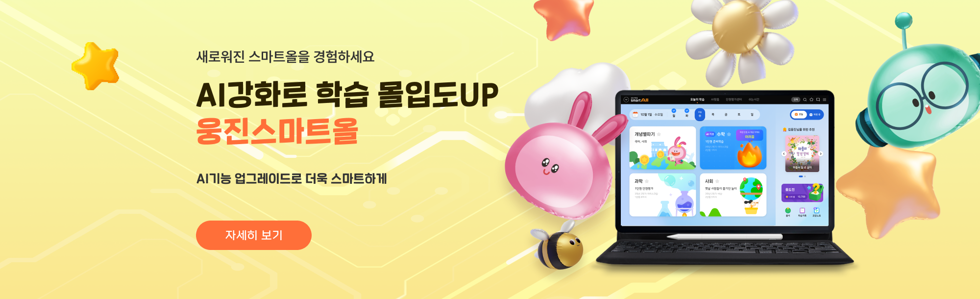 [스마트올] 24.12월 성수기 캠페인_1등 스마트올로 공부를 더 즐겁게!