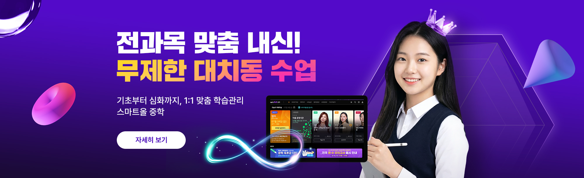 전과목 맞춤 내신, 대치동 수업 무제한으로 스마트올 중학(이미지 리뉴얼)