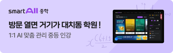 [스마트올] 24.12월 성수기 캠페인_1등 스마트올로 공부를 더 즐겁게!_중학