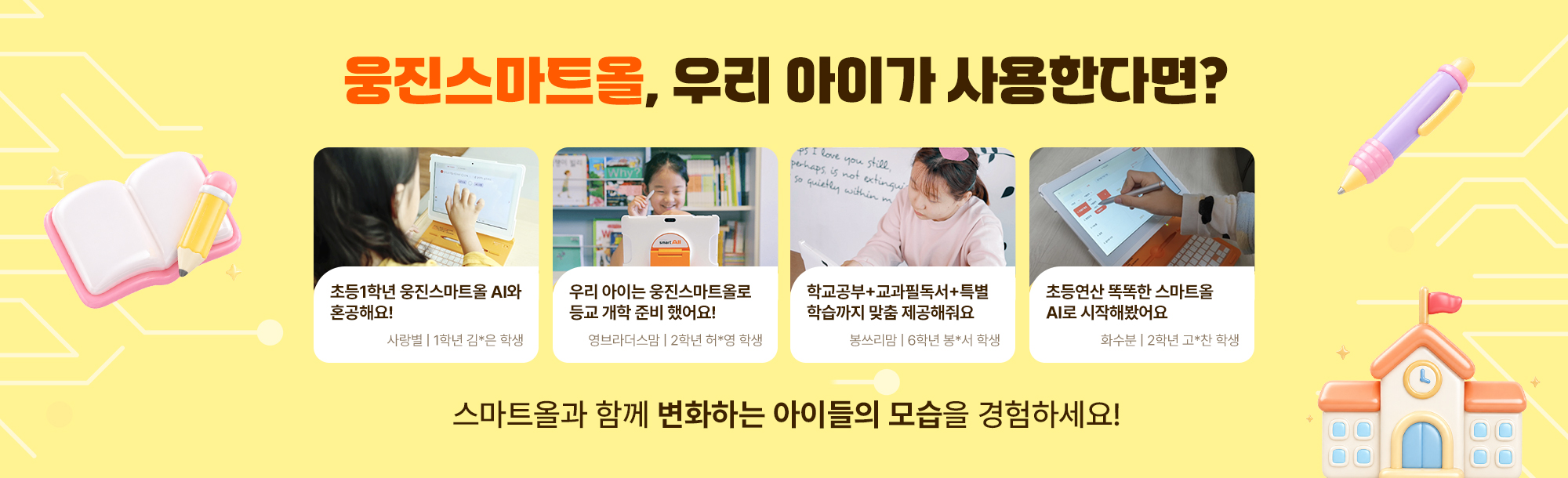 웅진스마트올, 우리 아이가 사용한다면