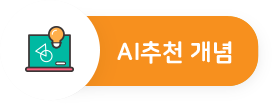 AI추천 개념