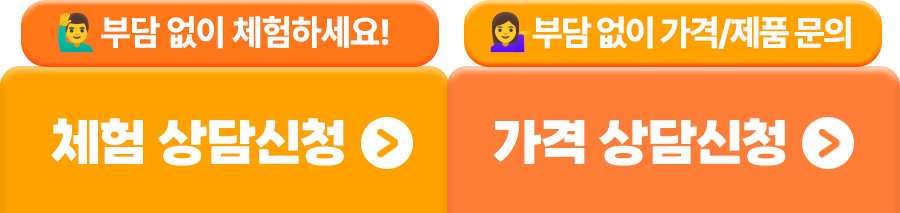 체험 상담신청 / 가격 상담신청