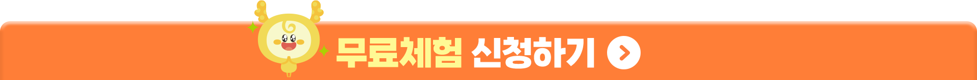 무료체험 신청하기