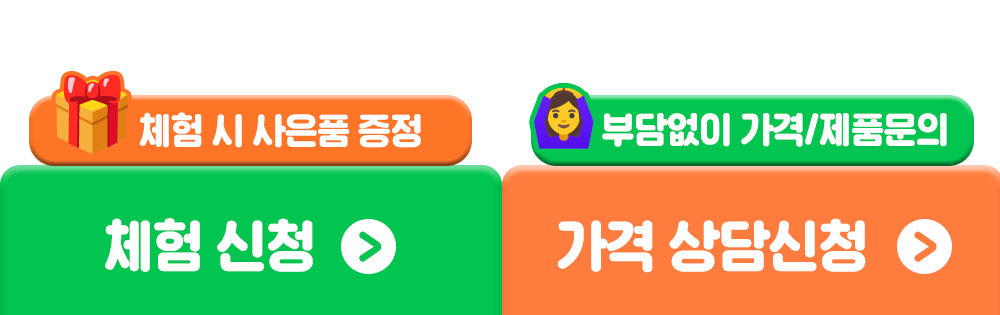 체험 신청 /가격 상담 신청