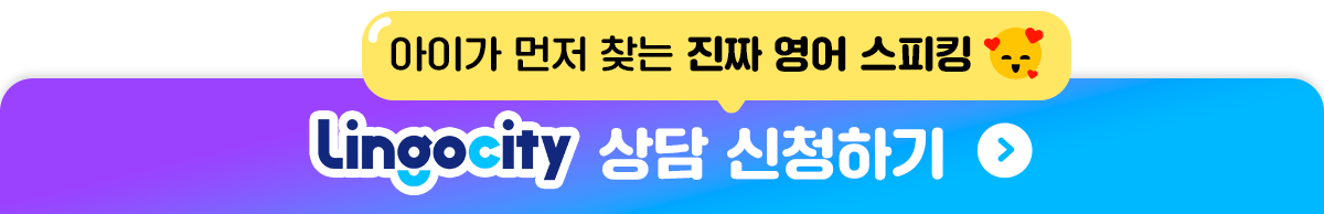링고시티 상담 신청하기. 아이가 먼저 찾는 진짜 영어 스피킹.